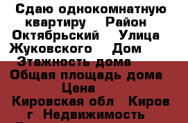 Сдаю однокомнатную квартиру  › Район ­ Октябрьский  › Улица ­ Жуковского  › Дом ­ 6 › Этажность дома ­ 10 › Общая площадь дома ­ 34 › Цена ­ 7 000 - Кировская обл., Киров г. Недвижимость » Дома, коттеджи, дачи аренда   
